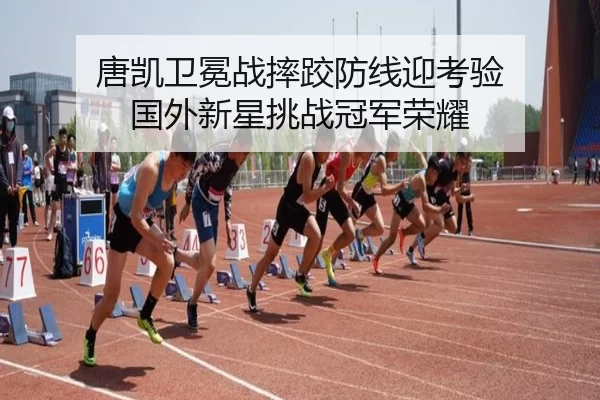 唐凯卫冕战摔跤防线迎考验 国外新星挑战冠军荣耀
